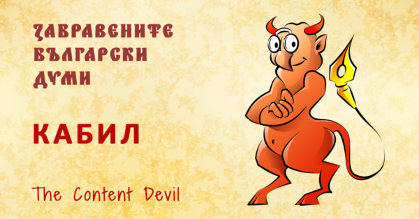Кабил - забравените български думи