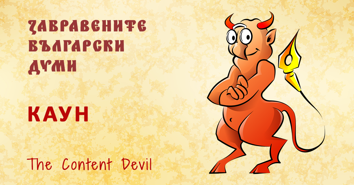 Каун - забравените български думи