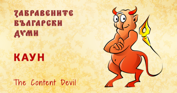 Каун - забравените български думи