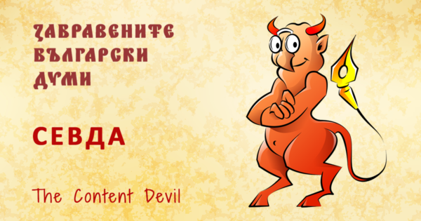 Севда - забравената българска дума